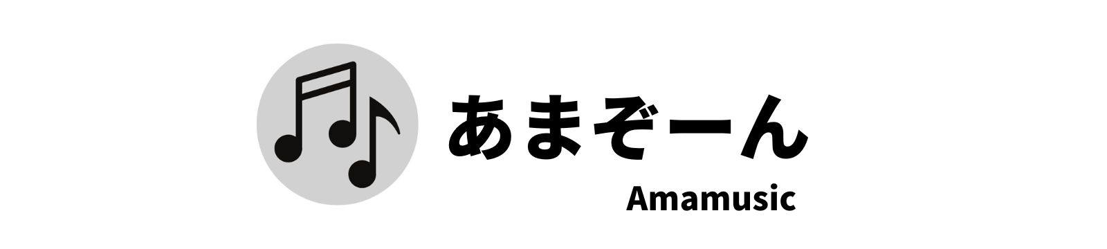 あまぞーん