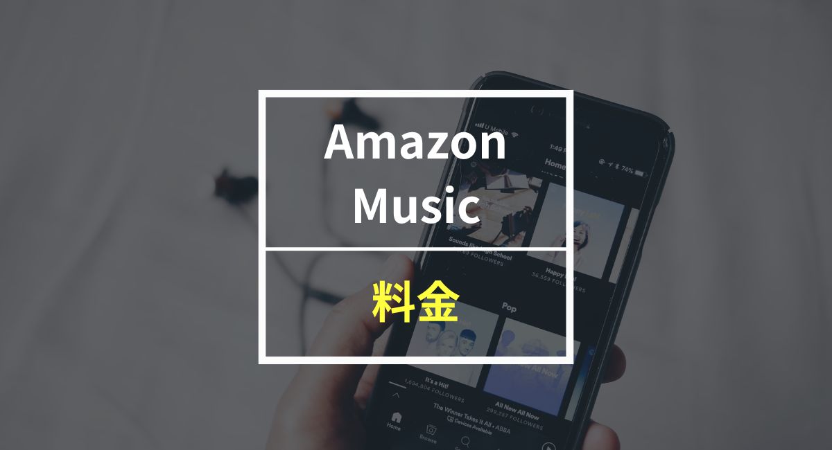 詳しさ公式以上！Amazon Musicの全ての料金プランを解説