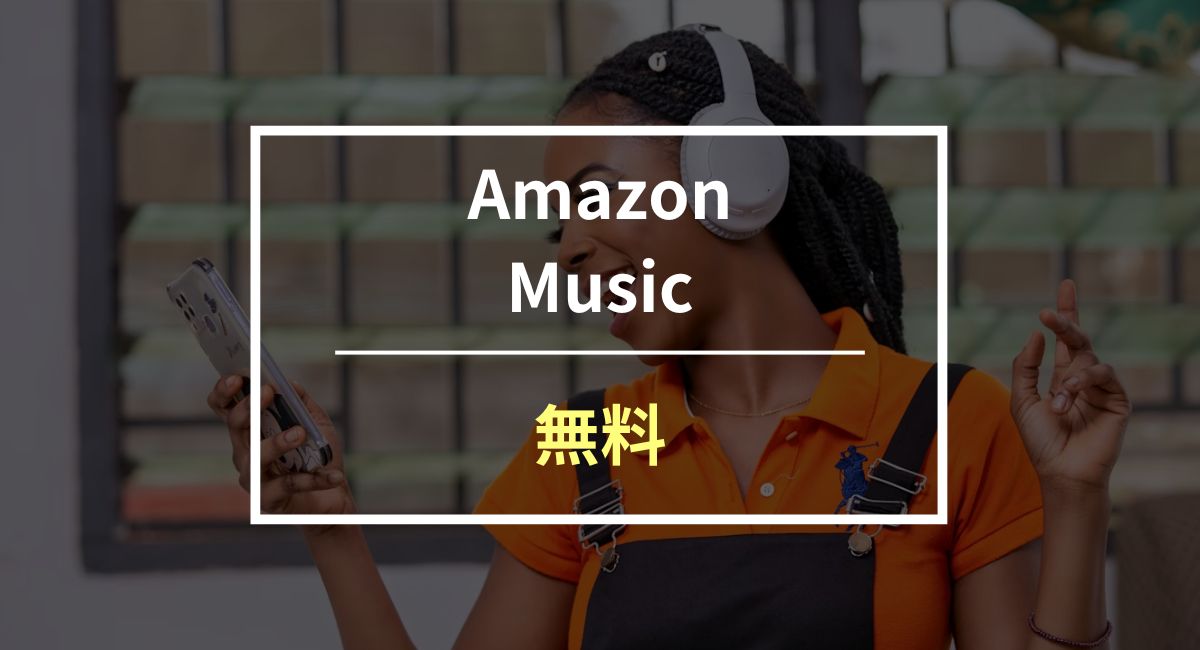 Amazon Musicを無料で利用する4つの裏ワザ！最大6ヶ月体験できる方法も紹介