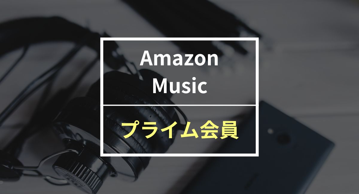 Amazon Musicはプライム会員なら無料？ 利用できる機能や快適に使う方法を紹介