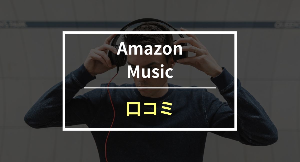 【100人に聞いた】Amazon Musicの評判・口コミ！使い倒して分かった感想も紹介