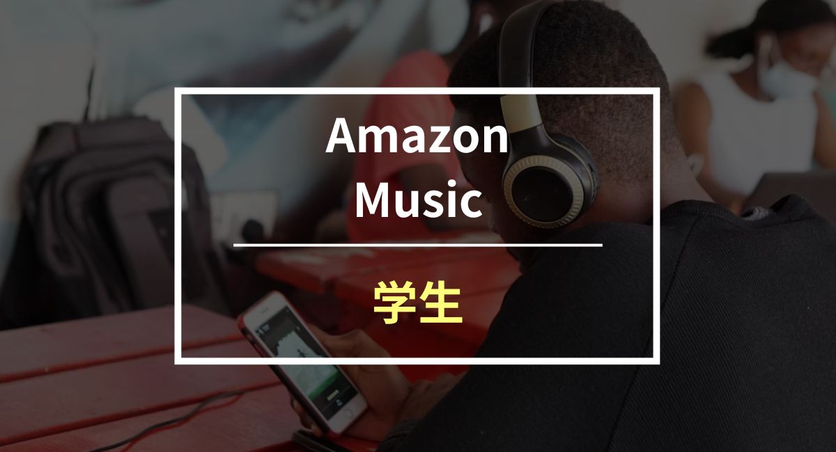 Amazon Music 学生プランの特徴や6ヶ月 無料体験する方法を紹介！