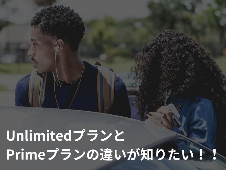 Amazon Music UnlimitedとPrimeの違いとは？各プランのメリット・デメリットも紹介