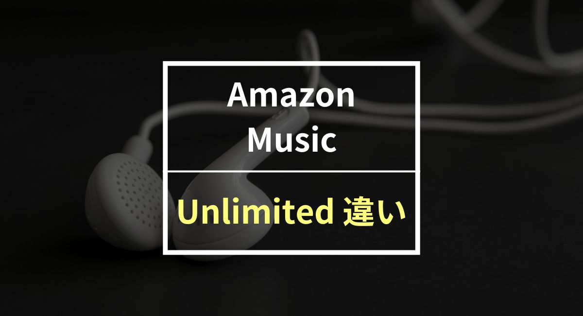 Amazon Music UnlimitedとPrimeの違いを徹底比較！おすすめプランはこれ