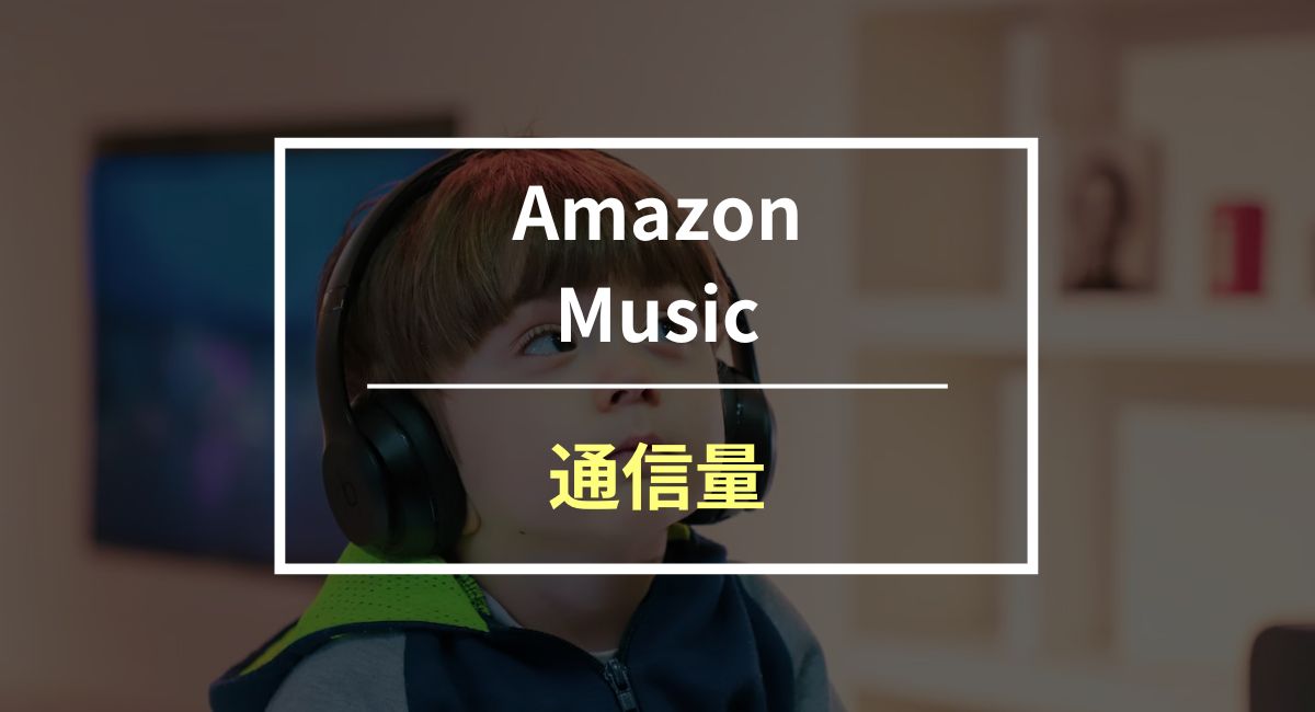 【実測】Amazon Musicの通信量は○MB！データ量を節約する方法も紹介