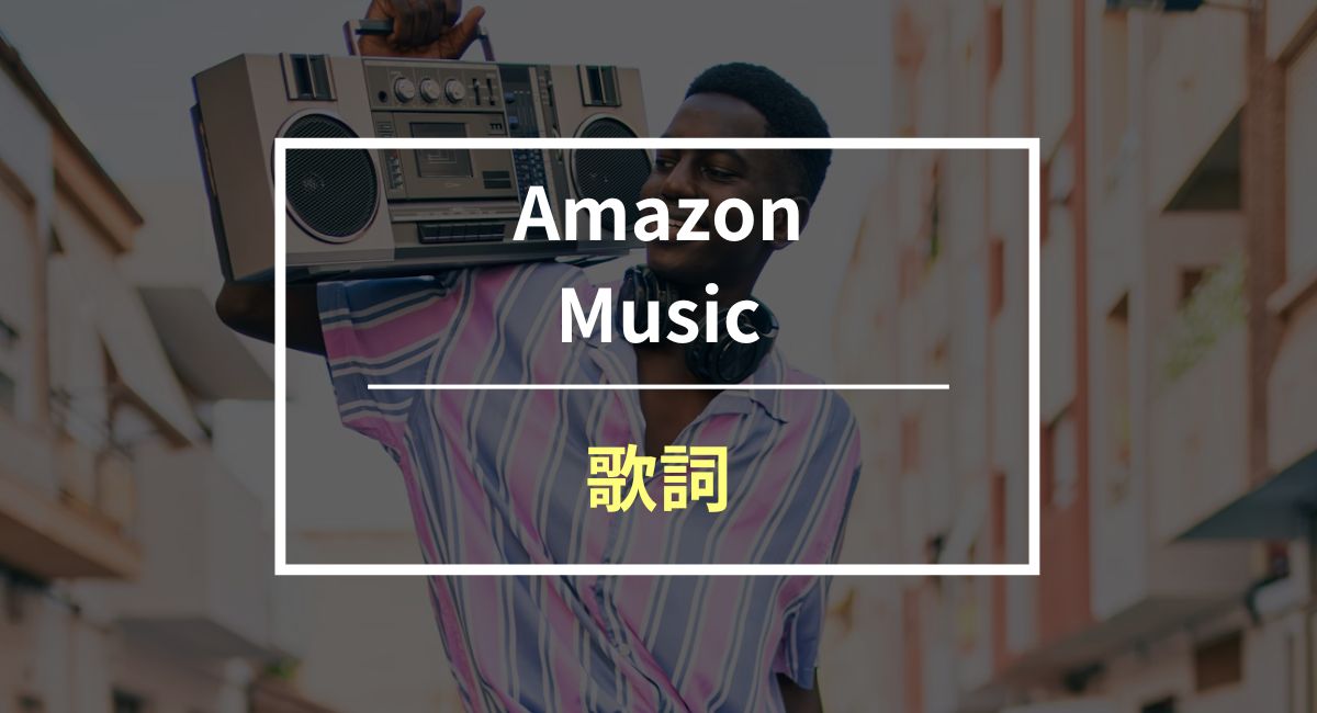 Amazon Musicで歌詞を表示させる方法は4つ！デバイス別の方法や出ないときの対処法も紹介