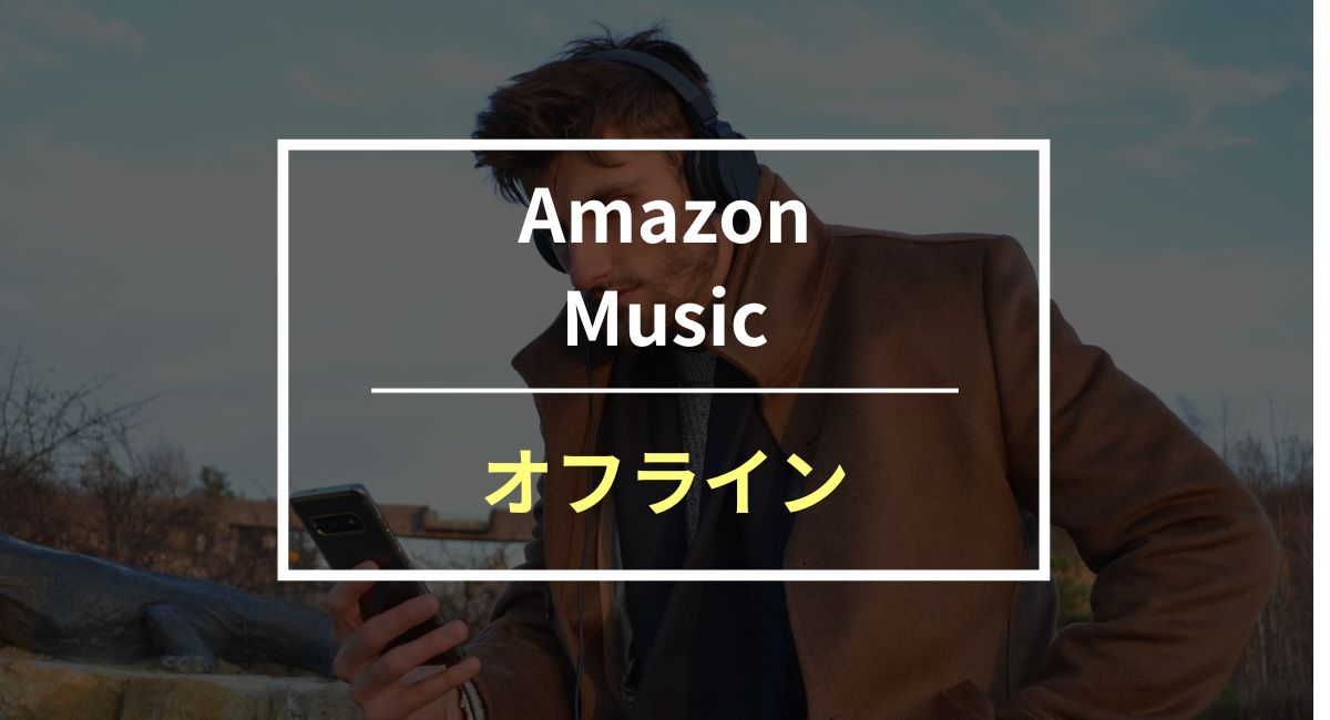 Amazon Musicをオフラインで再生する方法！ダウンロードできない対策も紹介