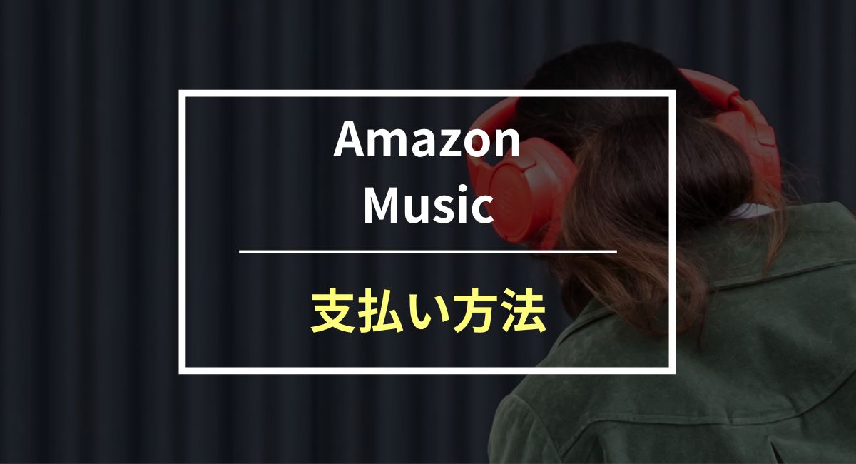 Amazon Musicの支払い方法は全部で6つ！各プランの変更方法も紹介