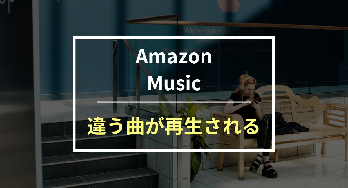 【Amazon Music】違う曲が再生させる原因とその対策を紹介！