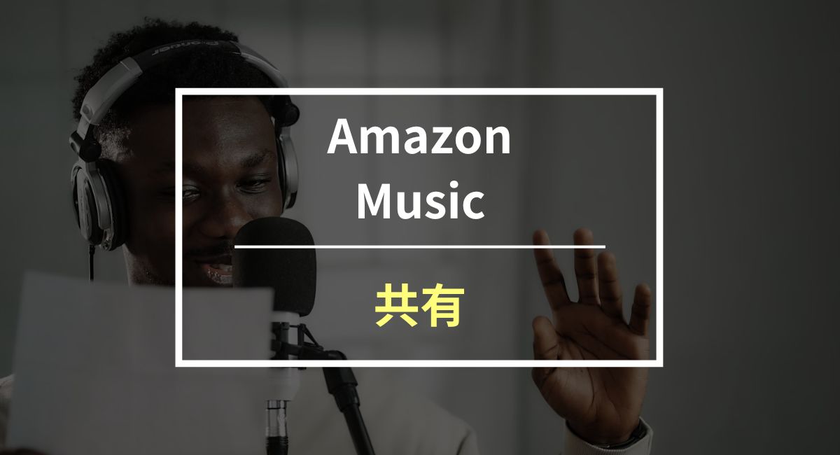 Amazon Musicが共有できるのはファミリープラン！やり方や注意点を解説