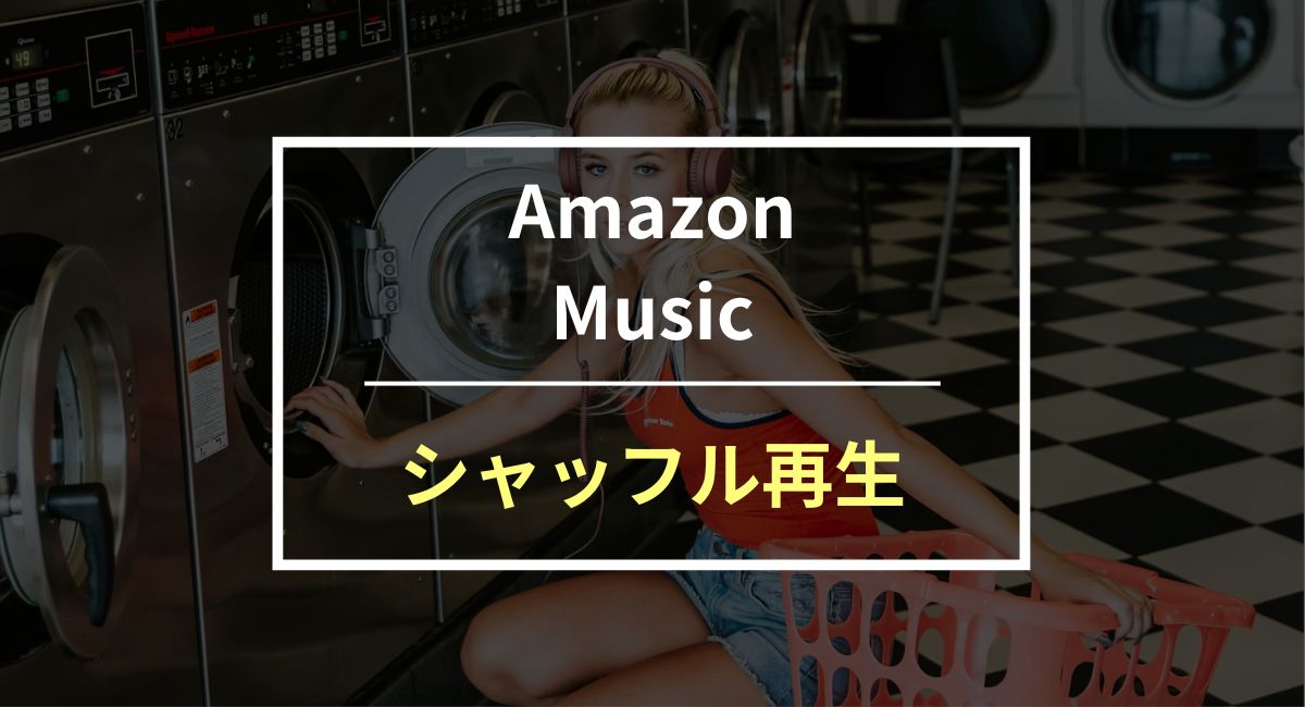 Amazon Music シャッフル再生の原因と好きな曲を聴く方法を紹介！