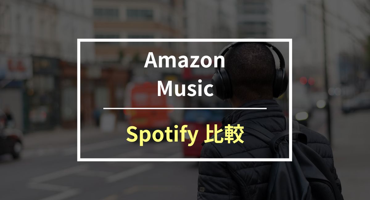 Amazon MusicとSpotifyを徹底比較！最新の邦楽ならこのサービス