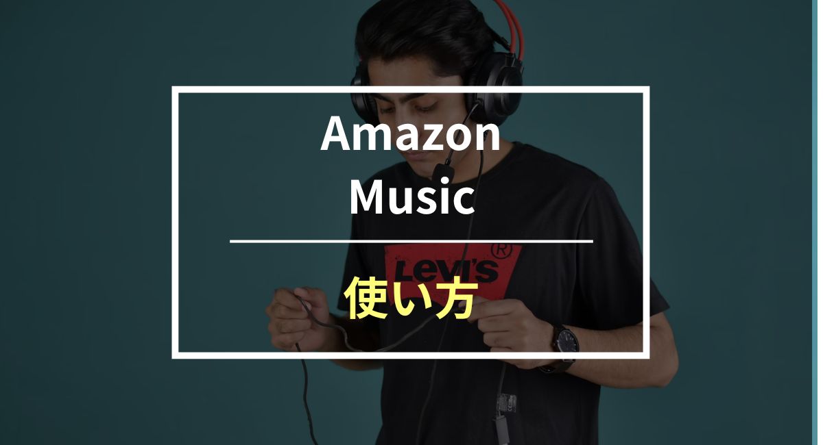 Amazon Musicの使い方を公式より詳しく解説！プレイリストの作り方やオフライン再生も紹介