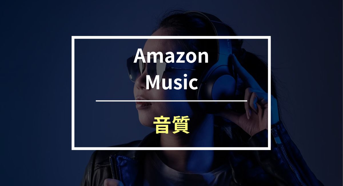 Amazon Musicの音質が一発で分る！設定方法や音質を良くする方法も紹介