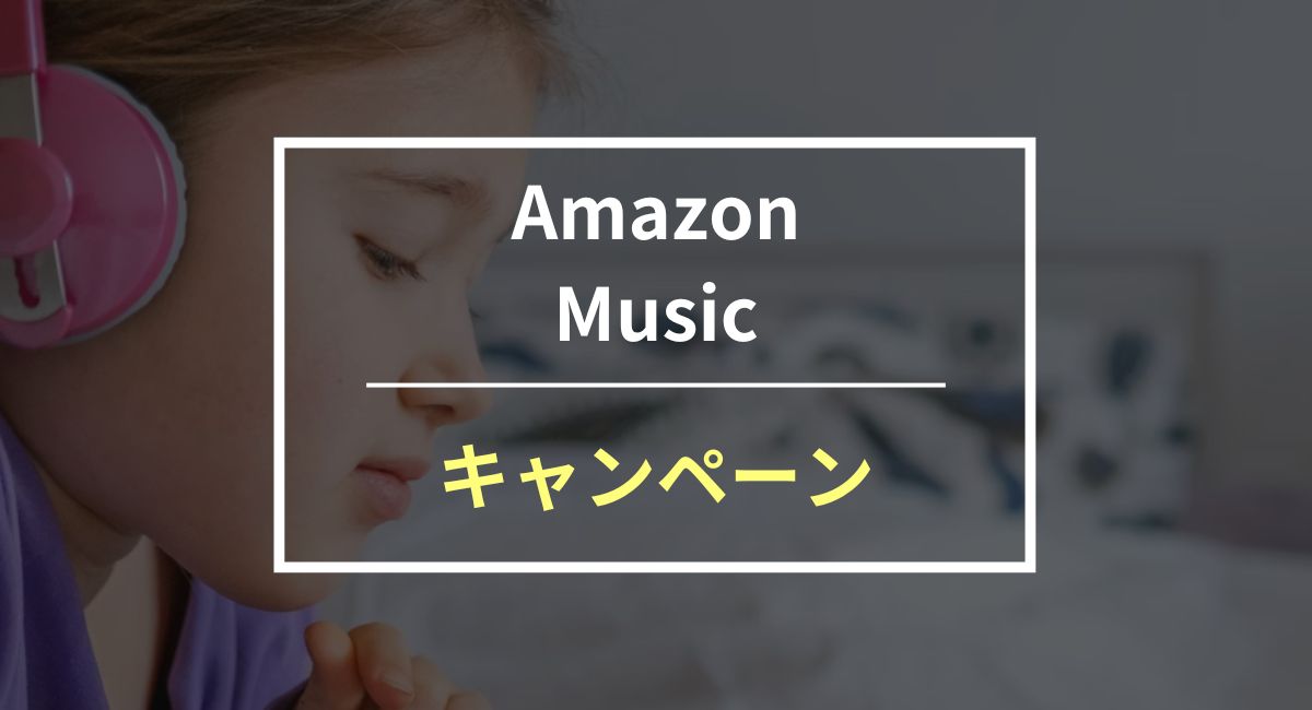 【最新】Amazon Music 3ヶ月無料キャンペーン開催中！セール情報・過去日程まとめ