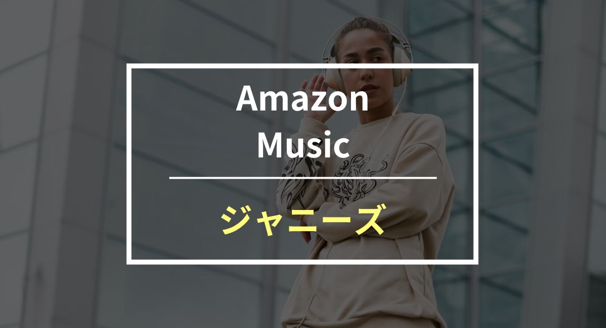 Amazon Musicでジャニーズは誰が聴ける？ファンならこのプラン一択