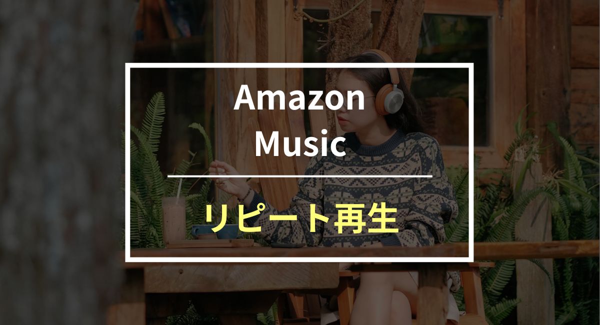 Amazon Musicでリピート再生する方法・できない時の対策を紹介！