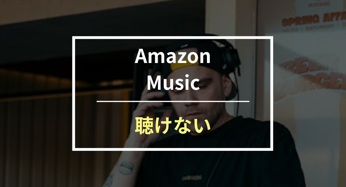 Amazon Musicで聴きたい曲が聞けない原因と対策を紹介！