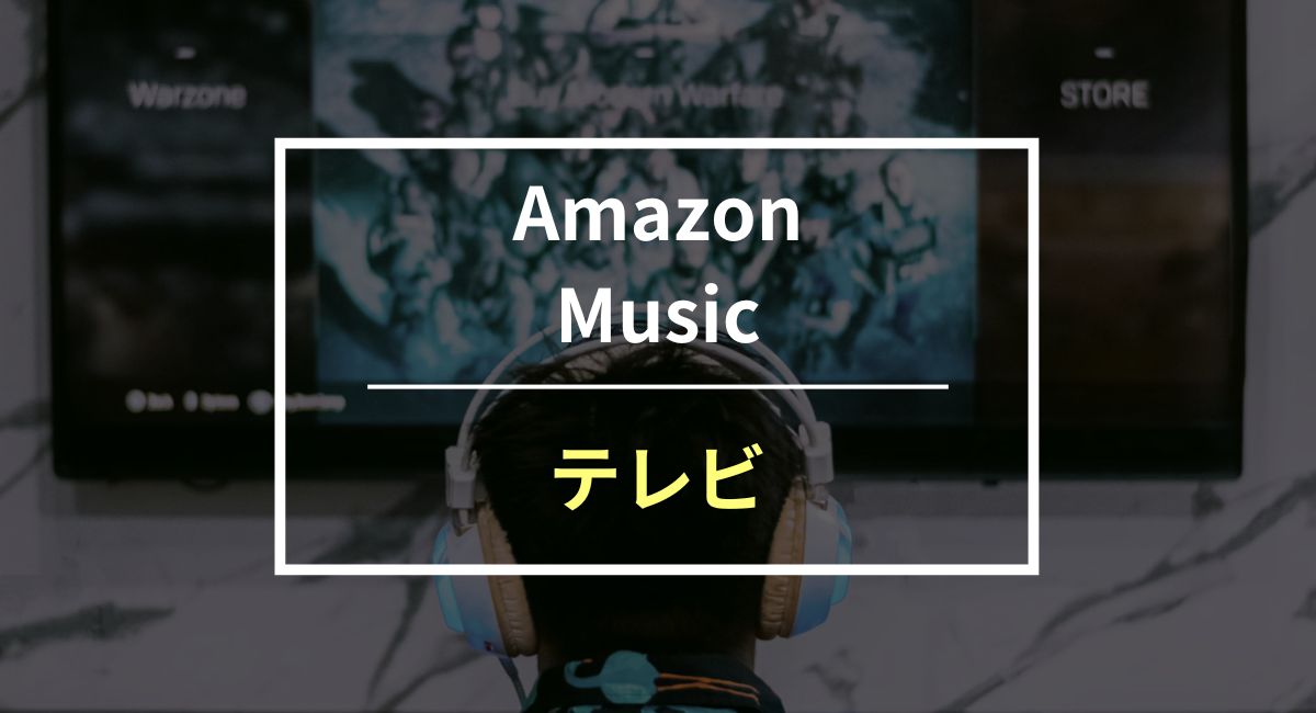 Amazon Musicをテレビで聴く4つの方法！大画面で歌詞を見ながら音楽を楽しもう