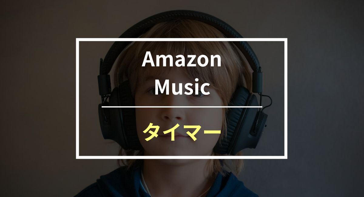 Amazon Musicでスリープタイマー・目覚ましアラームを使う方法！