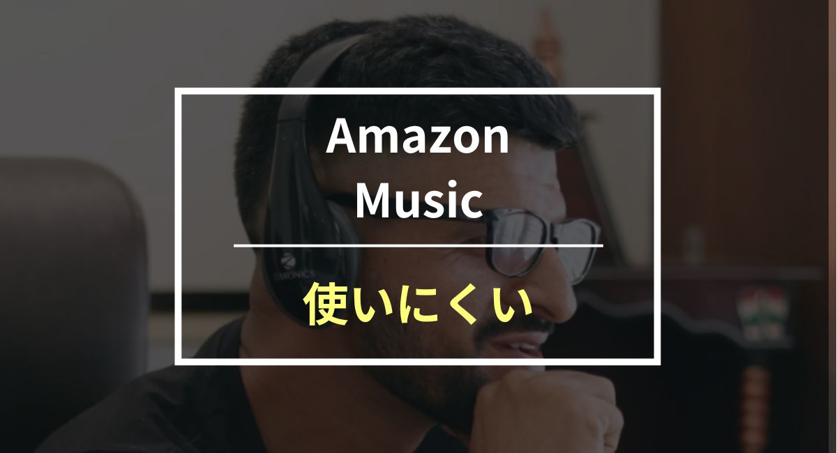 Amazon Musicが使いにくいと言われる7つの理由